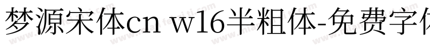 梦源宋体cn w16半粗体字体转换